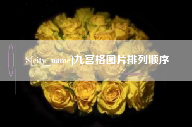 东阳九宫格图片排列顺序