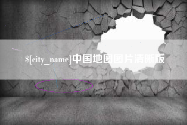 东阳中国地图图片清晰版