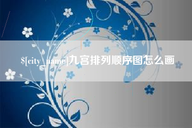 东阳九宫排列顺序图怎么画