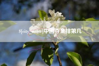 东阳中国夺金排第几