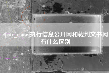东阳执行信息公开网和裁判文书网有什么区别