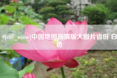 东阳中国地图高清版大图片省份 白色