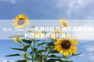 东阳5000米滑冰接力-团队成员之间的信任是成功的基石