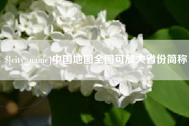 东阳中国地图全图可放大省份简称