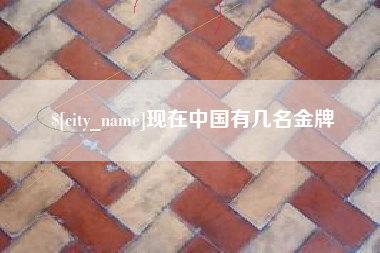 东阳现在中国有几名金牌