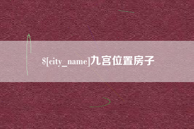 东阳九宫位置房子