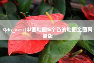 东阳中国地图36个省的地图全图高清版