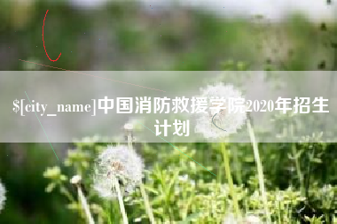 东阳中国消防救援学院2020年招生计划