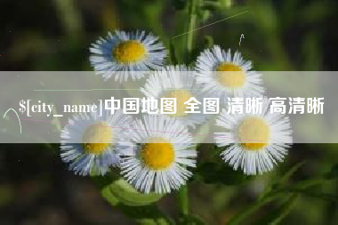 东阳中国地图 全图 清晰 高清晰