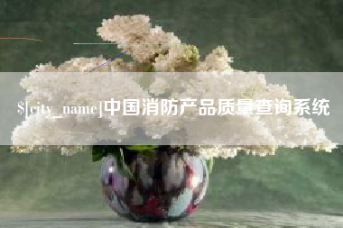 东阳中国消防产品质量查询系统