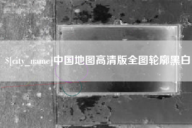 东阳中国地图高清版全图轮廓黑白
