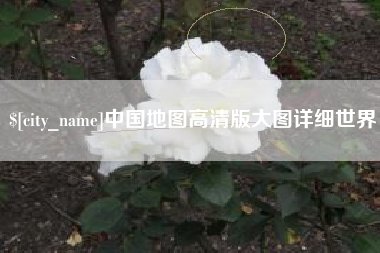 东阳中国地图高清版大图详细世界