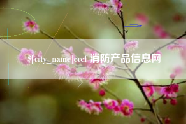 东阳cccf 消防产品信息网