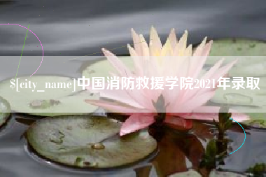 东阳中国消防救援学院2021年录取