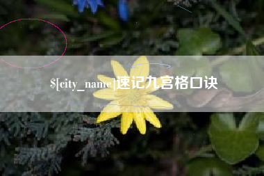 东阳速记九宫格口诀