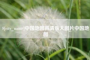 东阳中国地图高清版大图片中国地图