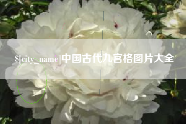 东阳中国古代九宫格图片大全