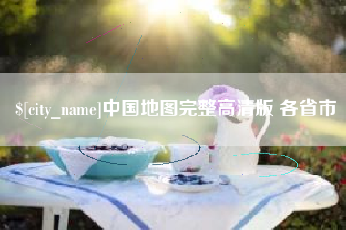 东阳中国地图完整高清版 各省市