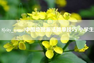 东阳中国地图画法简单技巧 小学生