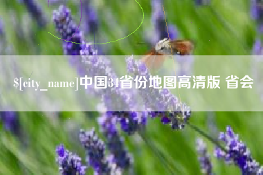东阳中国34省份地图高清版 省会