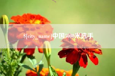 东阳中国5000米选手