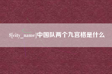 东阳中国队两个九宫格是什么