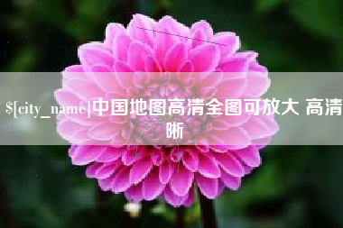 东阳中国地图高清全图可放大 高清晰