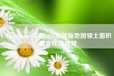 东阳中国2024年新版地图领土面积有变化吗视频
