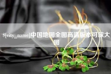 东阳中国地图全图高清版本可放大图