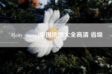 东阳中国地图大全高清 省级