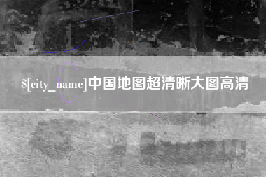 东阳中国地图超清晰大图高清