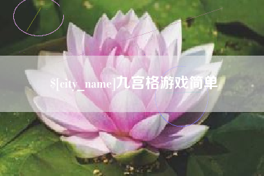 东阳九宫格游戏简单
