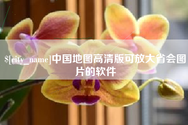 东阳中国地图高清版可放大省会图片的软件
