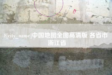 东阳中国地图全图高清版 各省市 浙江省