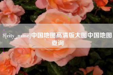 东阳中国地图高清版大图中国地图查询