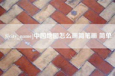 东阳中国地图怎么画简笔画 简单