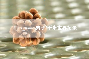 东阳男子5千米世界纪录