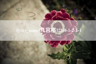东阳九宫格12340-1-2-3-4