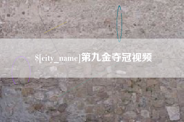 东阳第九金夺冠视频