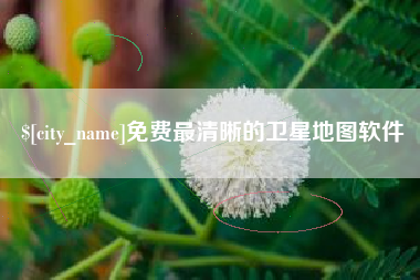 东阳免费最清晰的卫星地图软件