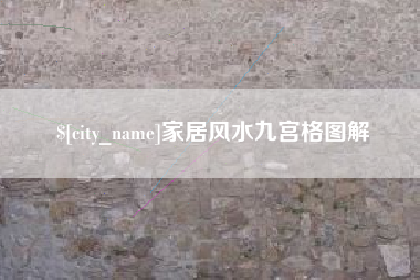东阳家居风水九宫格图解