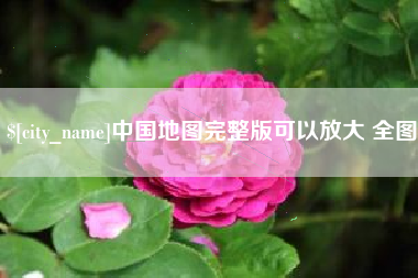 东阳中国地图完整版可以放大 全图