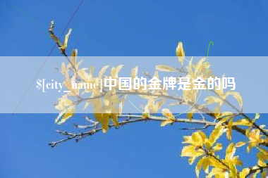 东阳中国的金牌是金的吗