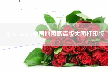 东阳中国地图高清版大图打印版