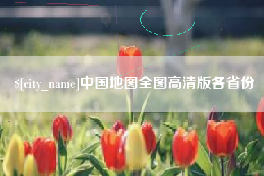 东阳中国地图全图高清版各省份