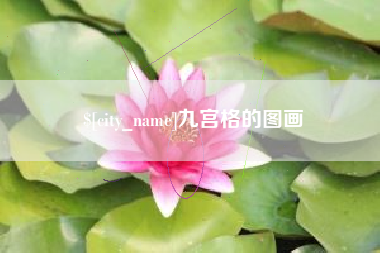 东阳九宫格的图画