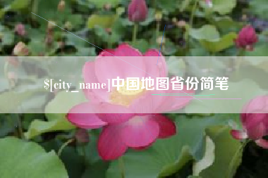 东阳中国地图省份简笔