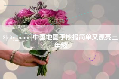 东阳中国地图手抄报简单又漂亮三年级