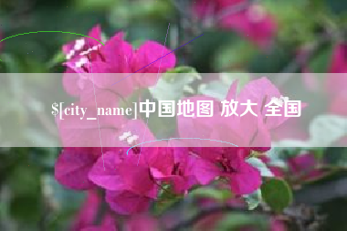 东阳中国地图 放大 全国