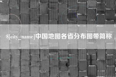 东阳中国地图各省分布图带简称